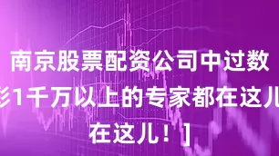 南京股票配资公司中过数字彩1千万以上的专家都在这儿！]