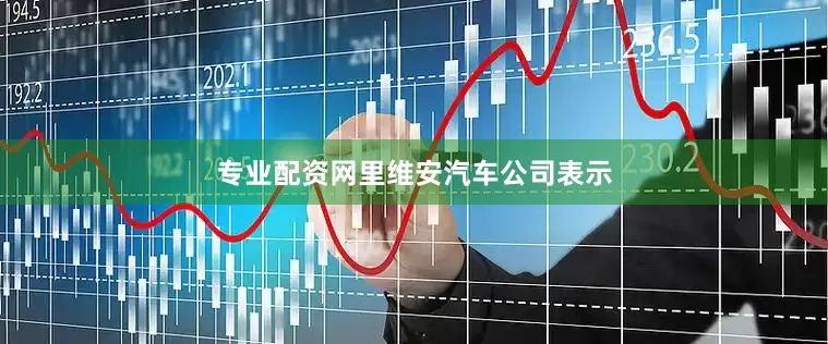 专业配资网　　里维安汽车公司表示