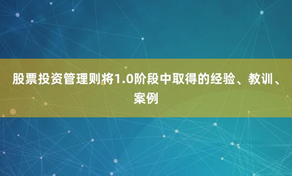 股票投资管理则将1.0阶段中取得的经验、教训、案例