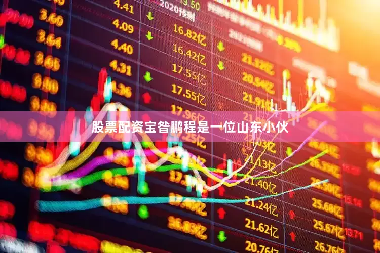 股票配资宝昝鹏程是一位山东小伙