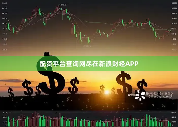 配资平台查询网尽在新浪财经APP