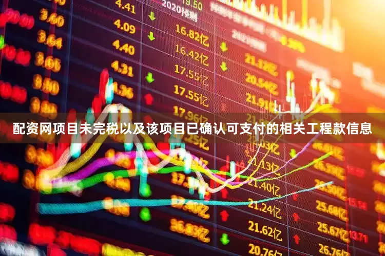 配资网项目未完税以及该项目已确认可支付的相关工程款信息