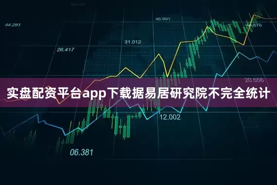 实盘配资平台app下载　　据易居研究院不完全统计