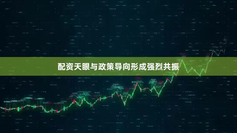 配资天眼与政策导向形成强烈共振