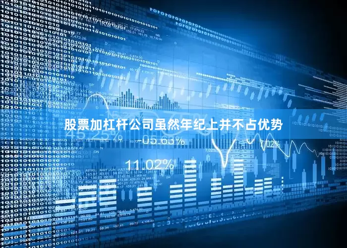股票加杠杆公司虽然年纪上并不占优势