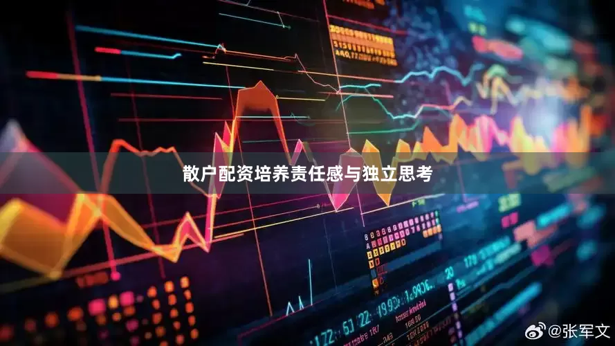散户配资培养责任感与独立思考