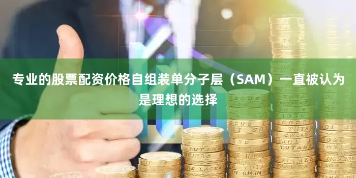 专业的股票配资价格自组装单分子层（SAM）一直被认为是理想的选择