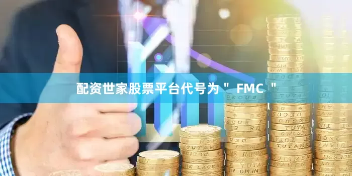 配资世家股票平台代号为＂ FMC ＂