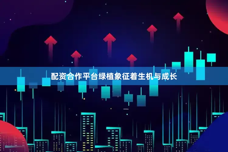 配资合作平台绿植象征着生机与成长