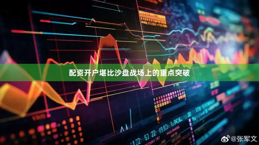 配资开户堪比沙盘战场上的重点突破