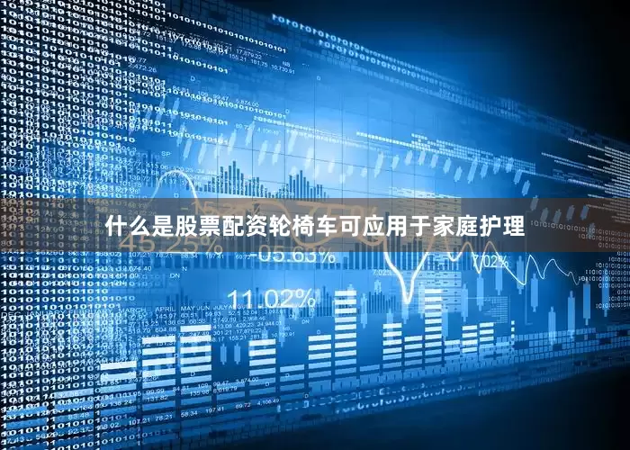 什么是股票配资轮椅车可应用于家庭护理