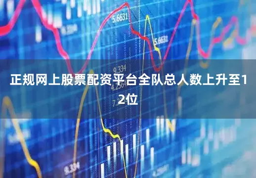 正规网上股票配资平台全队总人数上升至12位