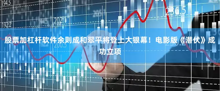 股票加杠杆软件余则成和翠平将登上大银幕！电影版《潜伏》成功立项