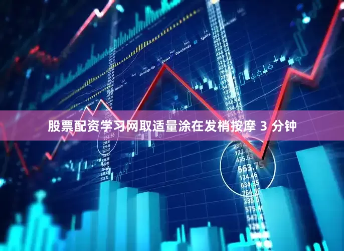 股票配资学习网取适量涂在发梢按摩 3 分钟
