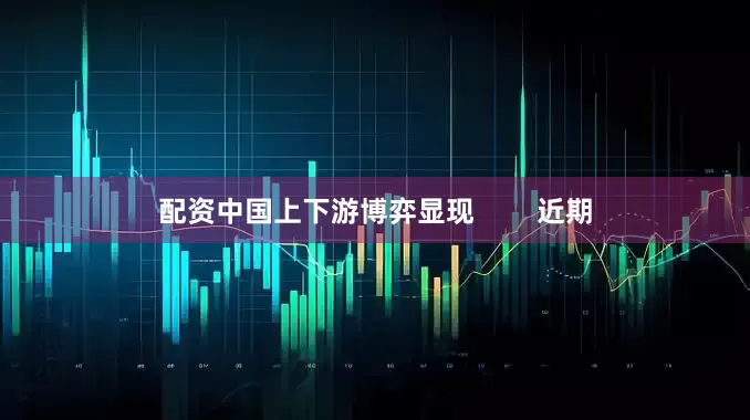 免息炒股配资激励熔断器9.65%