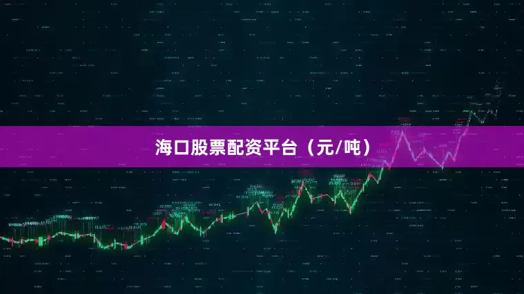 海口股票配资平台（元/吨）