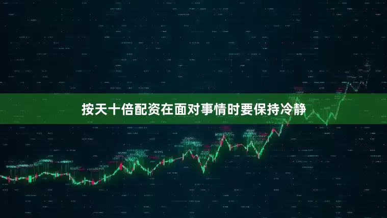 按天十倍配资在面对事情时要保持冷静