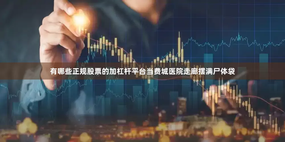 有哪些正规股票的加杠杆平台当费城医院走廊摆满尸体袋
