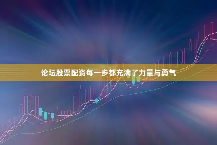 论坛股票配资每一步都充满了力量与勇气