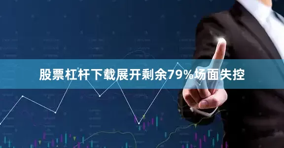 股票杠杆下载展开剩余79%场面失控