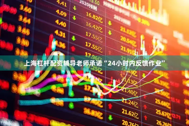 上海杠杆配资辅导老师承诺“24小时内反馈作业”
