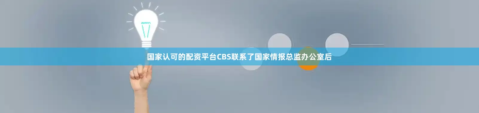 国家认可的配资平台CBS联系了国家情报总监办公室后
