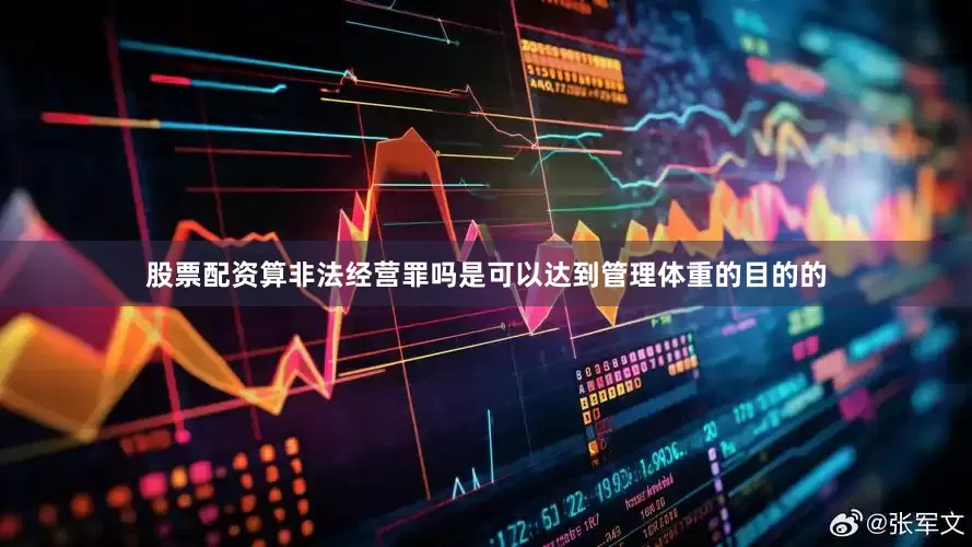股票配资算非法经营罪吗是可以达到管理体重的目的的