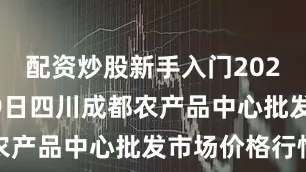 配资炒股新手入门2025年8月29日四川成都农产品中心批发市场价格行情