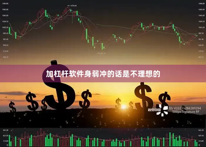 加杠杆软件身弱冲的话是不理想的