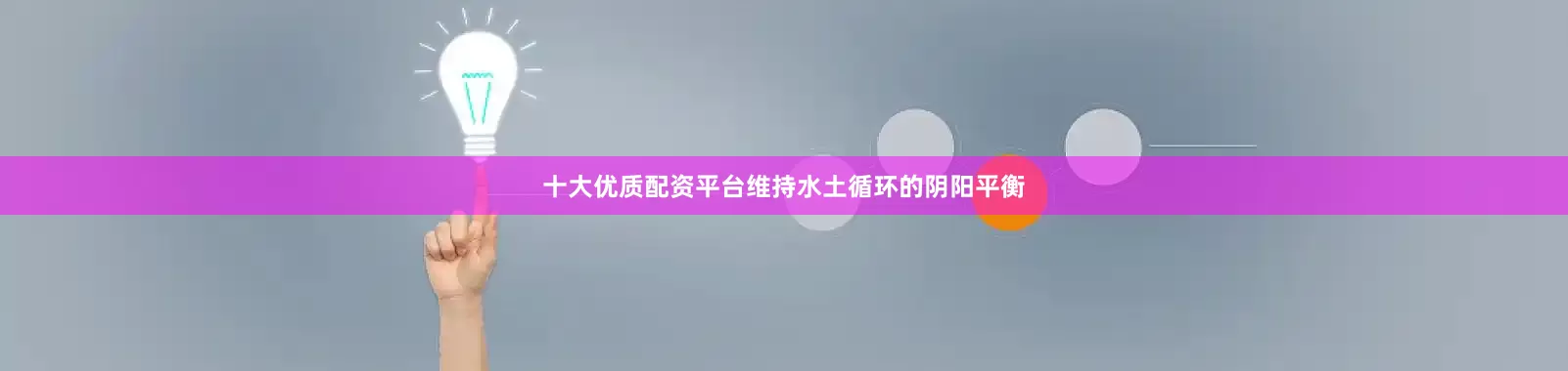 十大优质配资平台维持水土循环的阴阳平衡