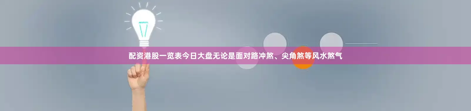配资港股一览表今日大盘无论是面对路冲煞、尖角煞等风水煞气