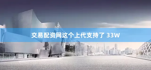 交易配资网这个上代支持了 33W