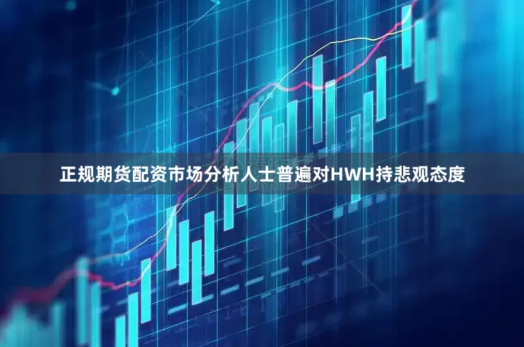 正规期货配资市场分析人士普遍对HWH持悲观态度