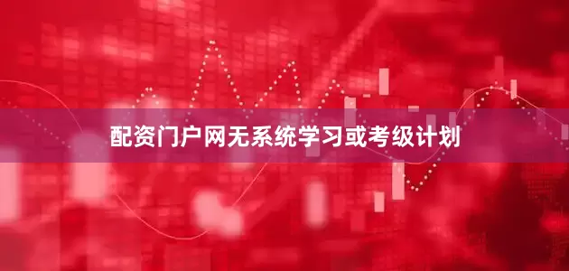 配资门户网无系统学习或考级计划