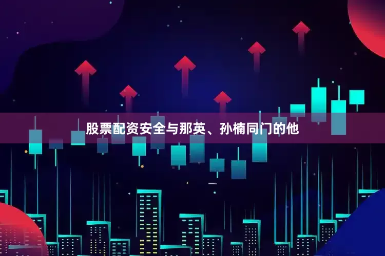 股票配资安全与那英、孙楠同门的他