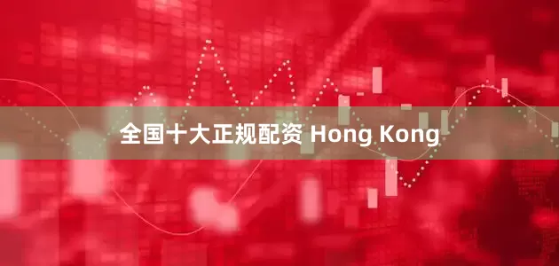 全国十大正规配资 Hong Kong