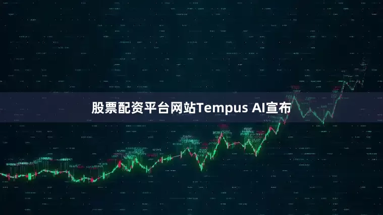 股票配资平台网站Tempus AI宣布